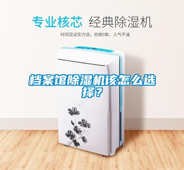 檔案館除濕機該怎么選擇？