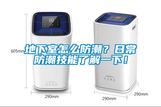 地下室怎么防潮?日常防潮技能了解一下!