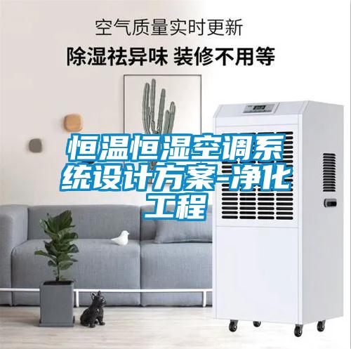 恒溫恒濕空調系統(tǒng)設計方案-凈化工程