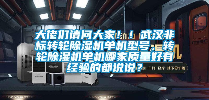 大佬們請問大家??！武漢非標轉輪除濕機單機型號，轉輪除濕機單機哪家質量好有經驗的都說說？