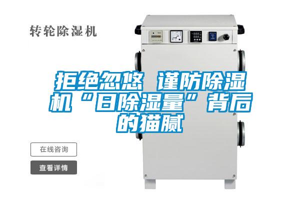 拒絕忽悠 謹(jǐn)防除濕機“日除濕量”背后的貓膩
