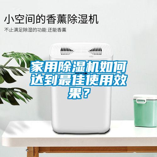 家用除濕機如何達到最佳使用效果？