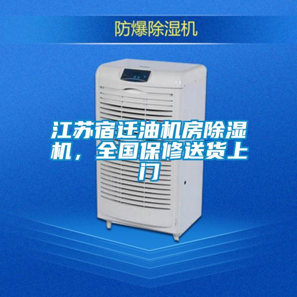 江蘇宿遷油機(jī)房除濕機(jī)，全國(guó)保修送貨上門