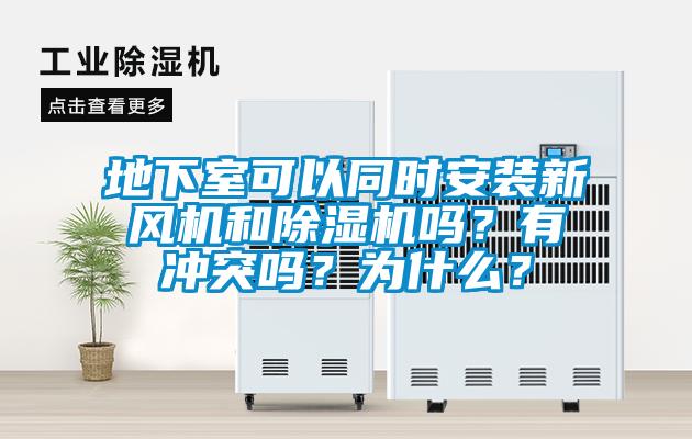 地下室可以同時安裝新風(fēng)機和除濕機嗎？有沖突嗎？為什么？
