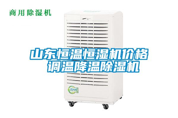 山東恒溫恒濕機(jī)價格 調(diào)溫降溫除濕機(jī)