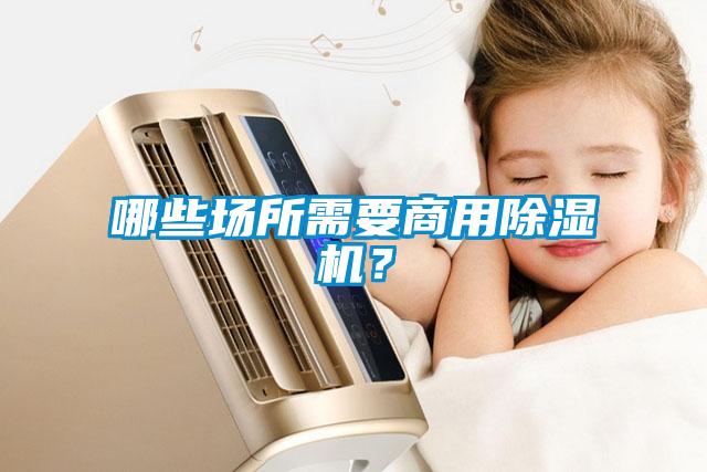 哪些場所需要商用除濕機？