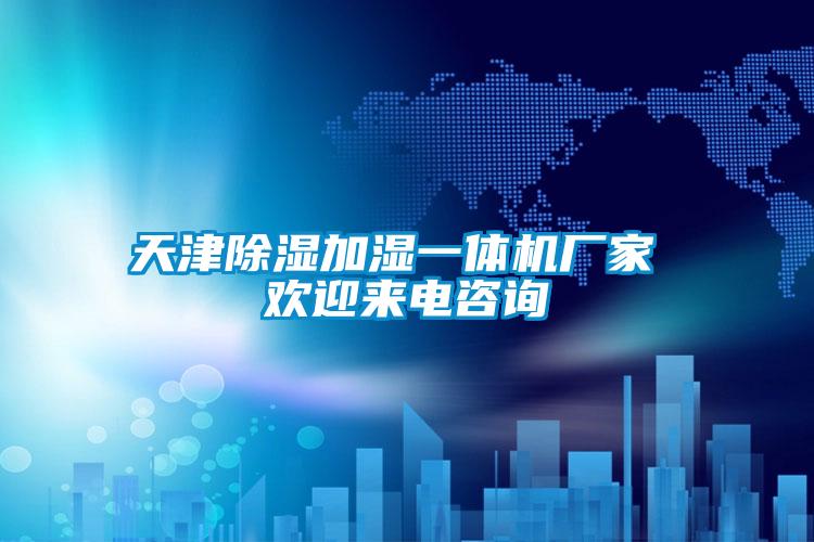 天津除濕加濕一體機(jī)廠家 歡迎來(lái)電咨詢(xún)