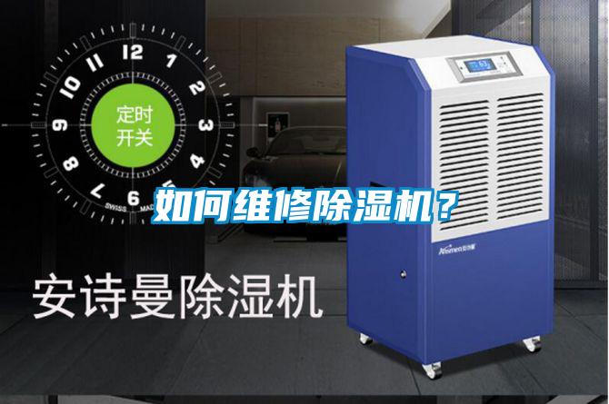 如何維修除濕機？