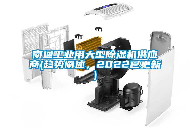 南通工業(yè)用大型除濕機供應商(趨勢闡述，2022已更新)