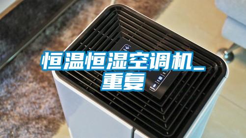 恒溫恒濕空調(diào)機_重復