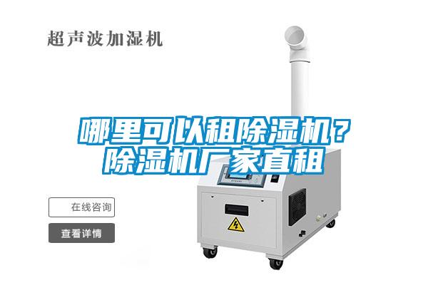 哪里可以租除濕機?除濕機廠家直租