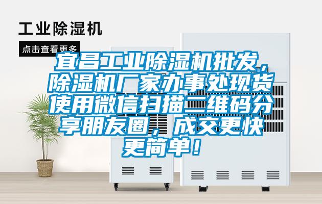 宜昌工業除濕機批發，除濕機廠家辦事處現貨使用微信掃描二維碼分享朋友圈，成交更快更簡單！