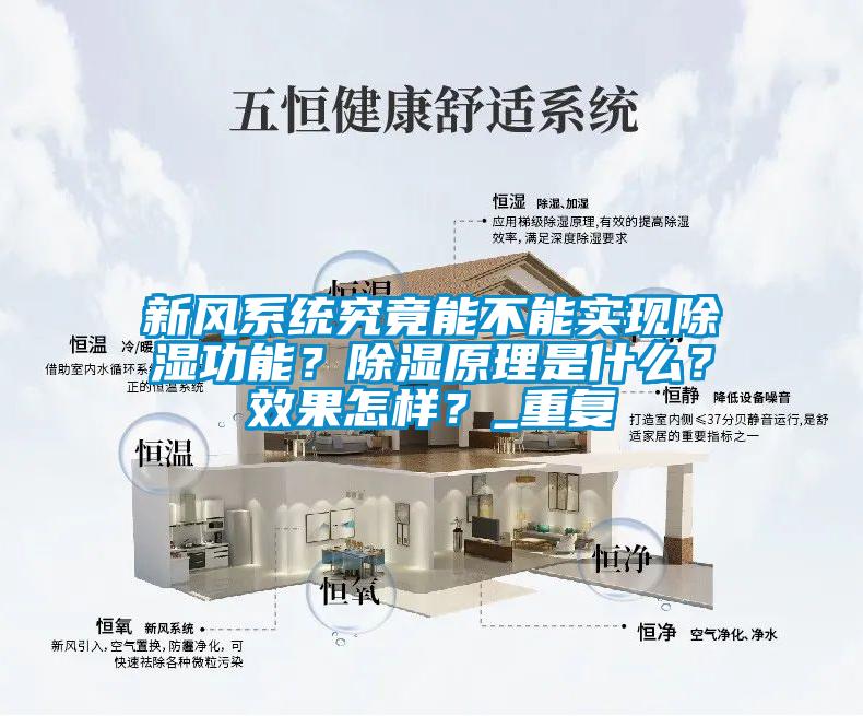 新風系統究竟能不能實現除濕功能？除濕原理是什么？效果怎樣？_重復