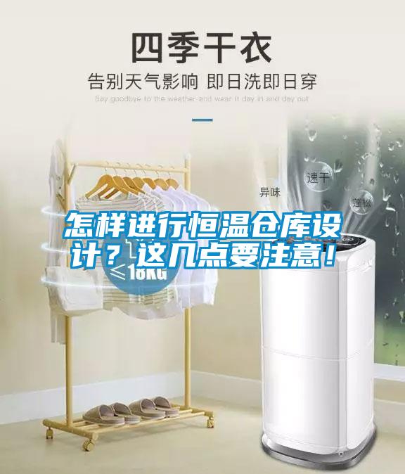 怎樣進行恒溫倉庫設計？這幾點要注意！