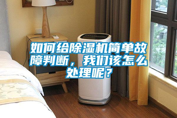 如何給除濕機簡單故障判斷，我們該怎么處理呢？
