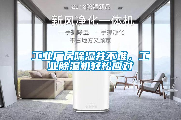工業廠房除濕并不難，工業除濕機輕松應對