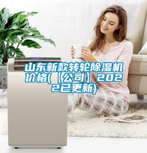 山東新款轉(zhuǎn)輪除濕機(jī)價格(【公司】2022已更新)