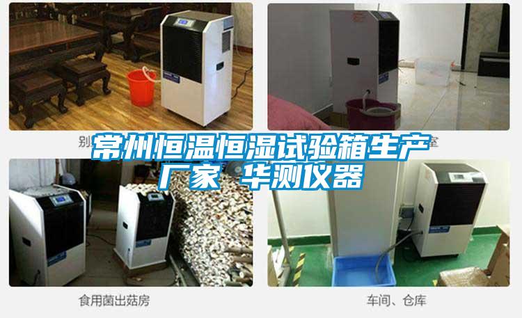 常州恒溫恒濕試驗(yàn)箱生產(chǎn)廠家 華測儀器
