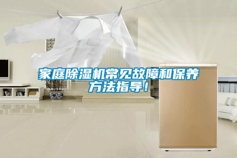 家庭除濕機常見故障和保養(yǎng)方法指導(dǎo)！