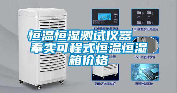 恒溫恒濕測(cè)試儀器  奉實(shí)可程式恒溫恒濕箱價(jià)格