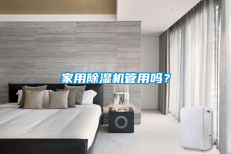家用除濕機管用嗎？