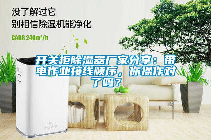 開關(guān)柜除濕器廠家分享：帶電作業(yè)接線順序，你操作對(duì)了嗎？