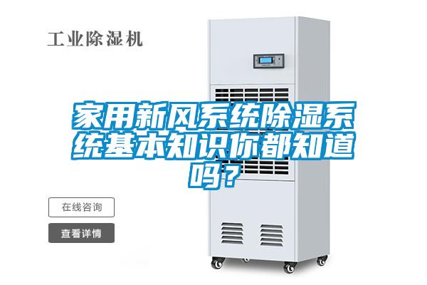 家用新風(fēng)系統(tǒng)除濕系統(tǒng)基本知識你都知道嗎？