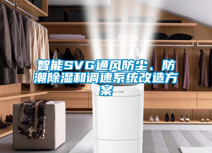 智能SVG通風防塵、防潮除濕和調速系統改造方案