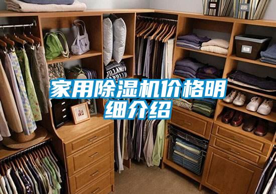 家用除濕機價格明細(xì)介紹