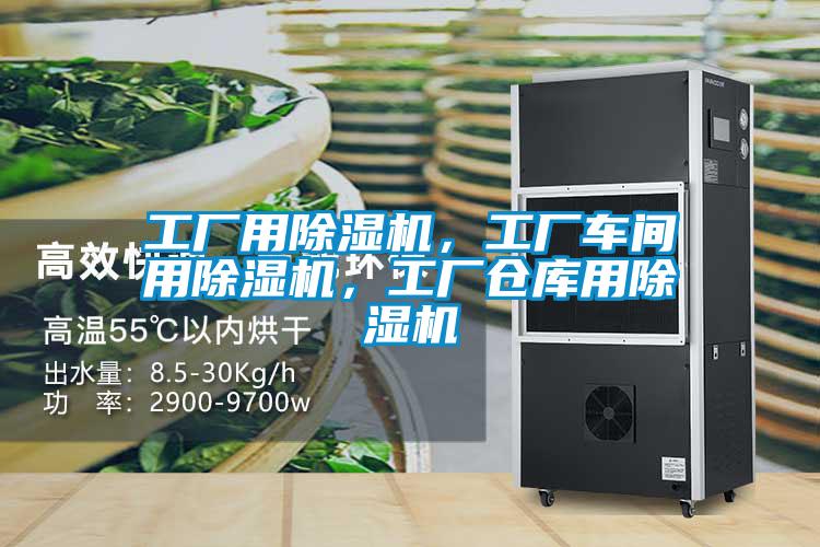 工廠用除濕機(jī)，工廠車間用除濕機(jī)，工廠倉庫用除濕機(jī)
