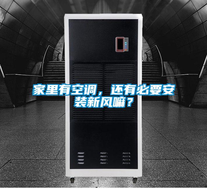 家里有空調(diào),還有必要安裝新風嘛?