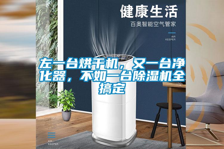 左一臺(tái)烘干機(jī),又一臺(tái)凈化器,不如一臺(tái)除濕機(jī)全搞定