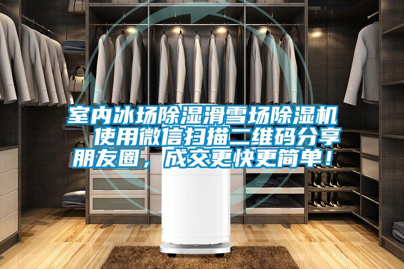 室內(nèi)冰場(chǎng)除濕滑雪場(chǎng)除濕機(jī)  使用微信掃描二維碼分享朋友圈，成交更快更簡(jiǎn)單！