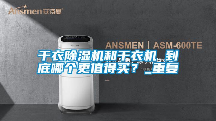 干衣除濕機和干衣機 到底哪個更值得買?_重復