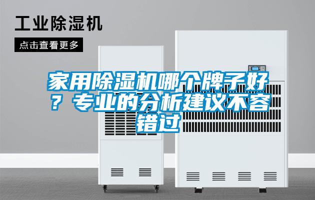 家用除濕機哪個牌子好？專業的分析建議不容錯過