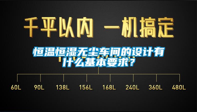 恒溫恒濕無塵車間的設計有什么基本要求？