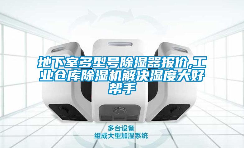 地下室多型號除濕器報價,工業(yè)倉庫除濕機(jī)解決濕度大好幫手