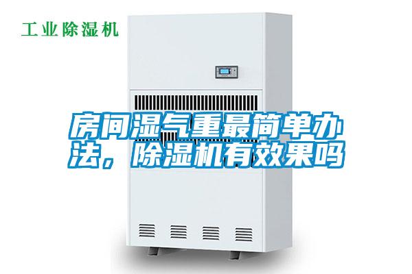 房間濕氣重最簡(jiǎn)單辦法，除濕機(jī)有效果嗎