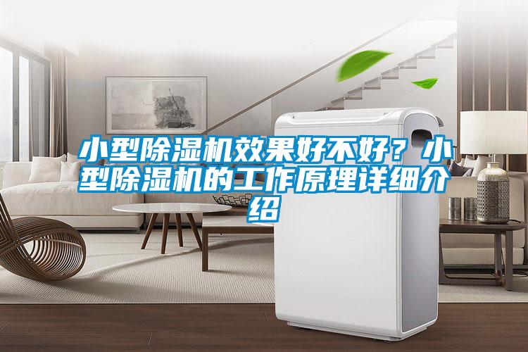 小型除濕機效果好不好?小型除濕機的工作原理詳細介紹
