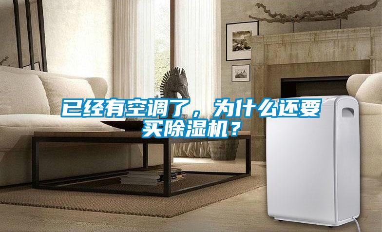 已經(jīng)有空調(diào)了,為什么還要買(mǎi)除濕機(jī)?