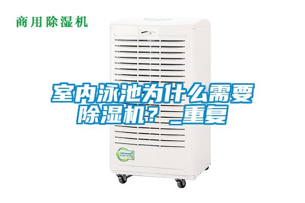 室內泳池為什么需要除濕機？_重復