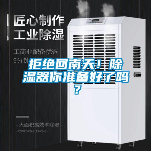 拒絕回南天！除濕器你準備好了嗎？
