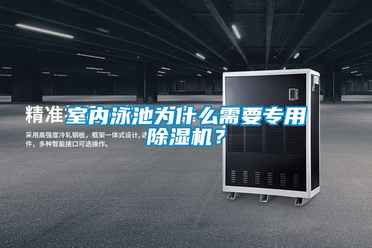 室內泳池為什么需要專用除濕機？