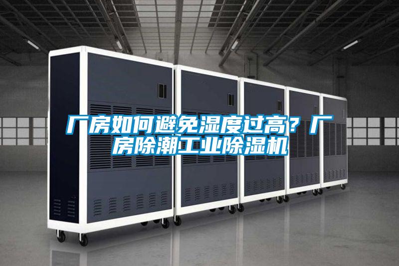 廠房如何避免濕度過高?廠房除潮工業(yè)除濕機