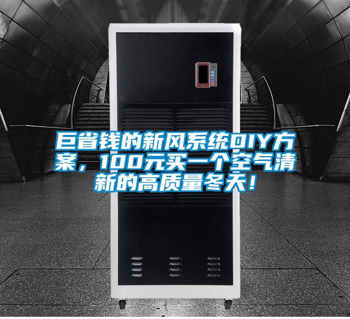 巨省錢的新風(fēng)系統(tǒng)DIY方案，100元買一個空氣清新的高質(zhì)量冬天！