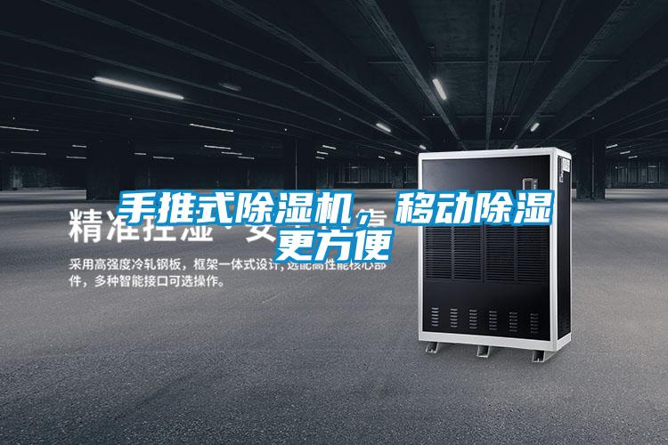 手推式除濕機(jī)，移動除濕更方便