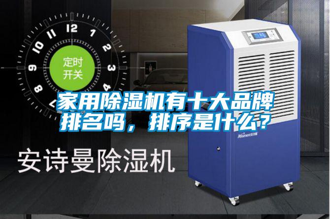 家用除濕機有十大品牌排名嗎，排序是什么？