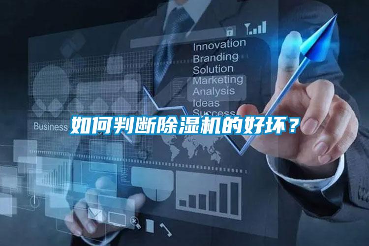 如何判斷除濕機的好壞？