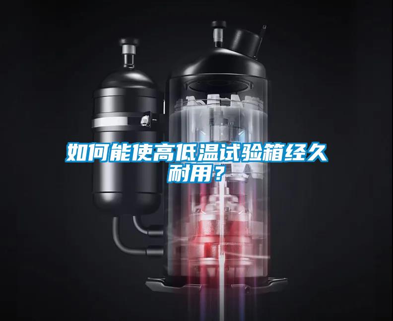 如何能使高低溫試驗箱經久耐用？