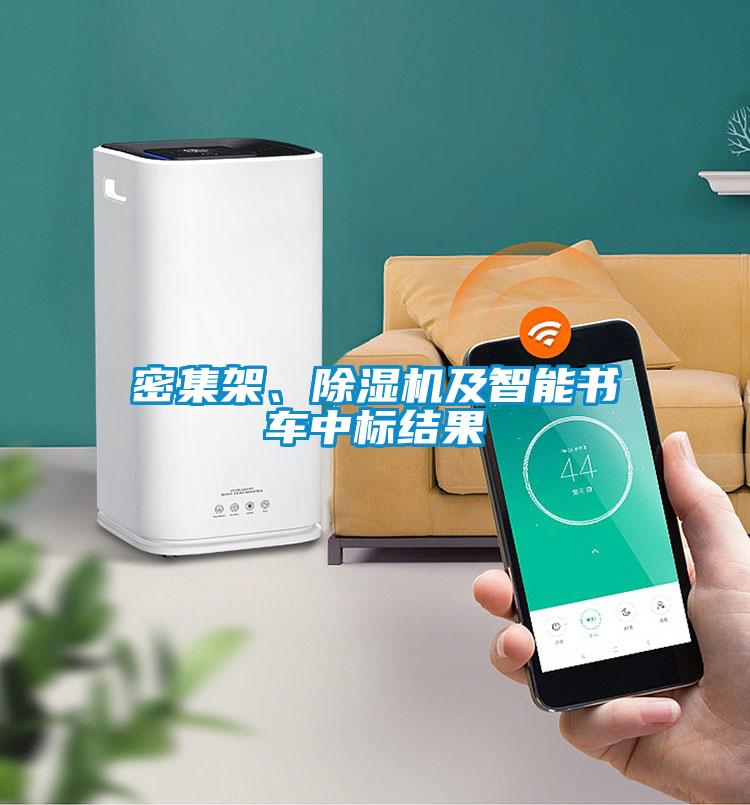 密集架、除濕機(jī)及智能書車中標(biāo)結(jié)果